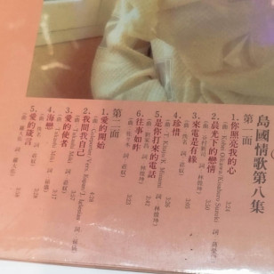 Teresa Teng  鄧麗君 島國情歌第八集 愛的使者 1984 Hong Kong Pressing Vinyl LP NEW Sealed 全新未開封 テレサ・テン ***READY TO SHIP from Hong Kong***